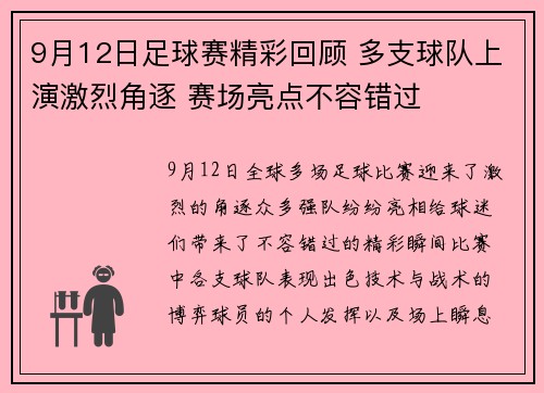 9月12日足球赛精彩回顾 多支球队上演激烈角逐 赛场亮点不容错过