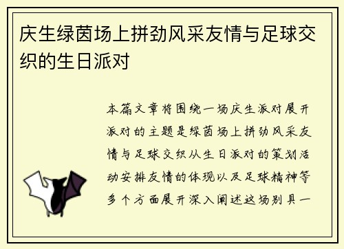 庆生绿茵场上拼劲风采友情与足球交织的生日派对