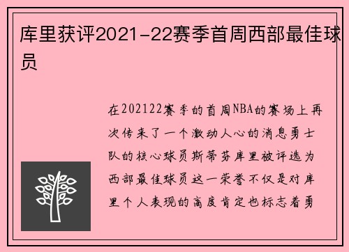 库里获评2021-22赛季首周西部最佳球员