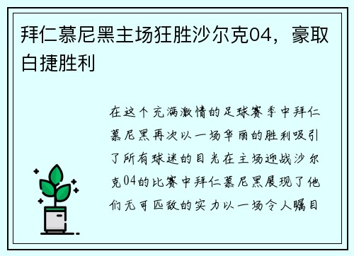 拜仁慕尼黑主场狂胜沙尔克04，豪取白捷胜利