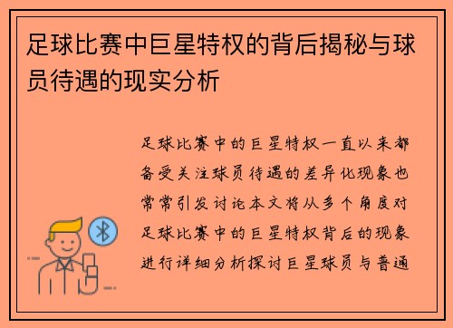 足球比赛中巨星特权的背后揭秘与球员待遇的现实分析