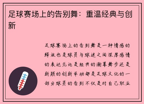 足球赛场上的告别舞：重温经典与创新