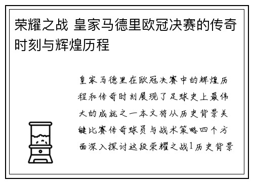 荣耀之战 皇家马德里欧冠决赛的传奇时刻与辉煌历程