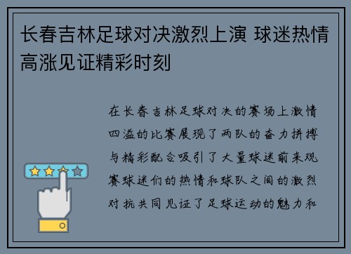 长春吉林足球对决激烈上演 球迷热情高涨见证精彩时刻