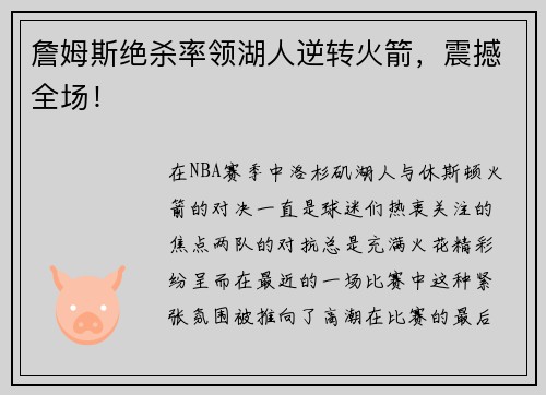 詹姆斯绝杀率领湖人逆转火箭，震撼全场！