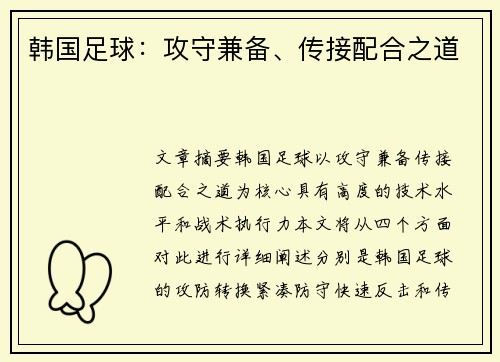 韩国足球：攻守兼备、传接配合之道