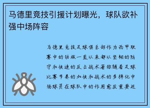 马德里竞技引援计划曝光，球队欲补强中场阵容