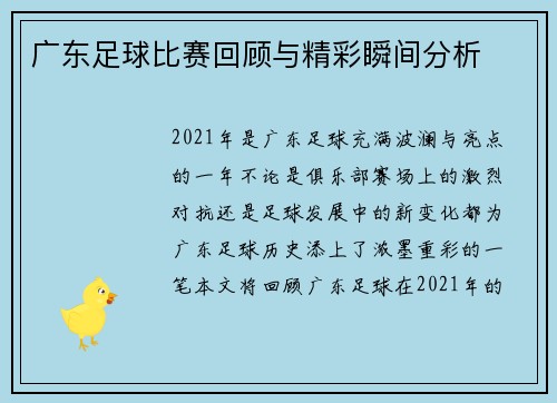 广东足球比赛回顾与精彩瞬间分析