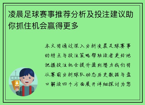 凌晨足球赛事推荐分析及投注建议助你抓住机会赢得更多
