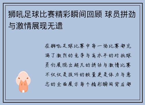 狮吼足球比赛精彩瞬间回顾 球员拼劲与激情展现无遗