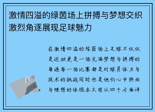 激情四溢的绿茵场上拼搏与梦想交织激烈角逐展现足球魅力