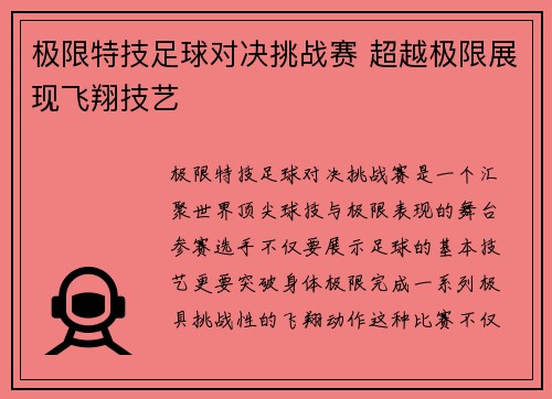 极限特技足球对决挑战赛 超越极限展现飞翔技艺