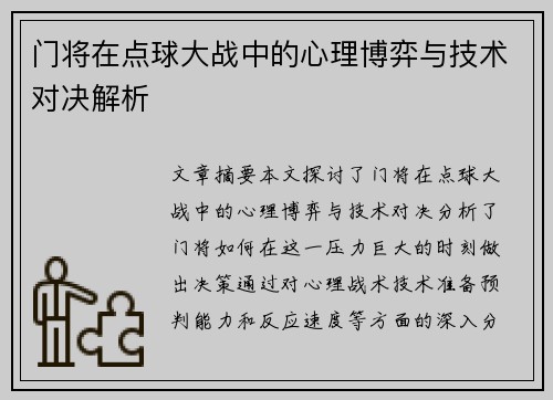 门将在点球大战中的心理博弈与技术对决解析