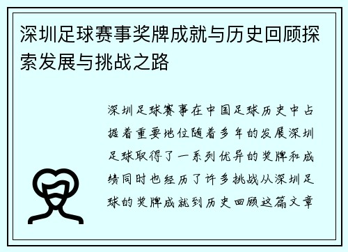 深圳足球赛事奖牌成就与历史回顾探索发展与挑战之路