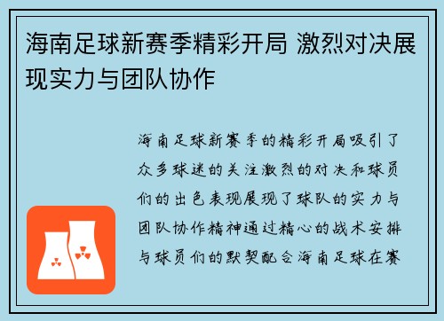 海南足球新赛季精彩开局 激烈对决展现实力与团队协作