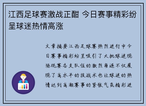 江西足球赛激战正酣 今日赛事精彩纷呈球迷热情高涨