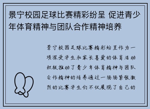 景宁校园足球比赛精彩纷呈 促进青少年体育精神与团队合作精神培养