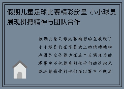 假期儿童足球比赛精彩纷呈 小小球员展现拼搏精神与团队合作