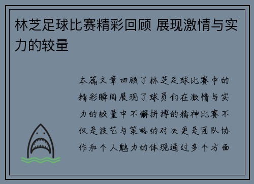 林芝足球比赛精彩回顾 展现激情与实力的较量