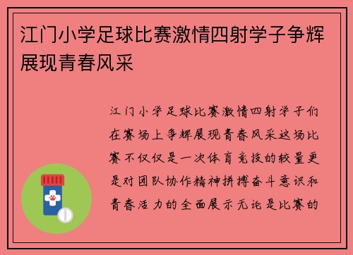 江门小学足球比赛激情四射学子争辉展现青春风采