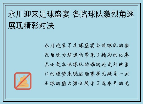 永川迎来足球盛宴 各路球队激烈角逐展现精彩对决