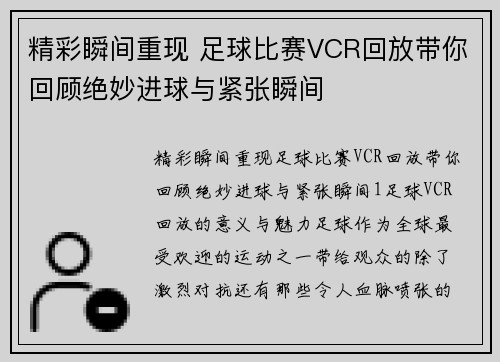 精彩瞬间重现 足球比赛VCR回放带你回顾绝妙进球与紧张瞬间