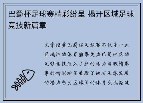 巴蜀杯足球赛精彩纷呈 揭开区域足球竞技新篇章