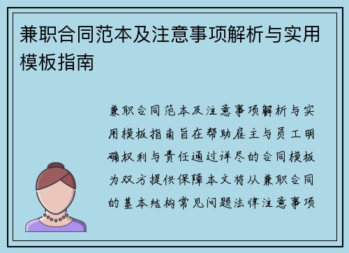 兼职合同范本及注意事项解析与实用模板指南