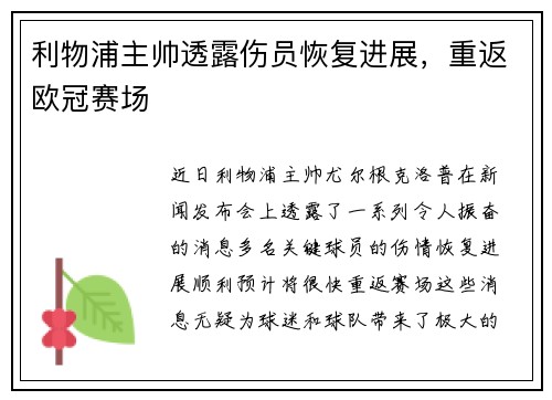 利物浦主帅透露伤员恢复进展，重返欧冠赛场
