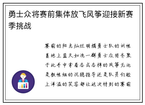 勇士众将赛前集体放飞风筝迎接新赛季挑战