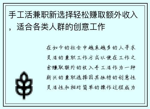 手工活兼职新选择轻松赚取额外收入，适合各类人群的创意工作