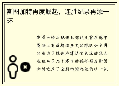 斯图加特再度崛起，连胜纪录再添一环