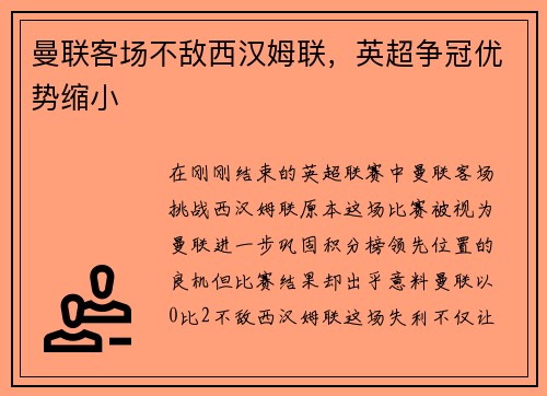 曼联客场不敌西汉姆联，英超争冠优势缩小