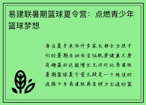 易建联暑期篮球夏令营：点燃青少年篮球梦想