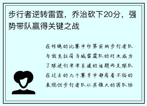步行者逆转雷霆，乔治砍下20分，强势带队赢得关键之战
