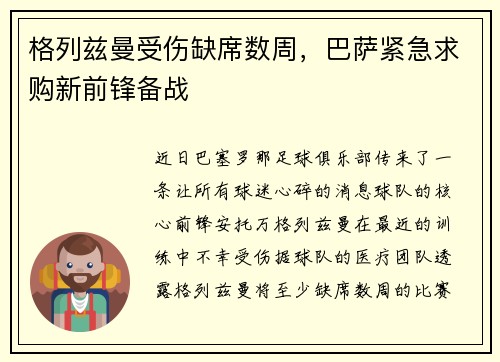格列兹曼受伤缺席数周，巴萨紧急求购新前锋备战