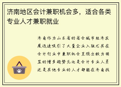 济南地区会计兼职机会多，适合各类专业人才兼职就业