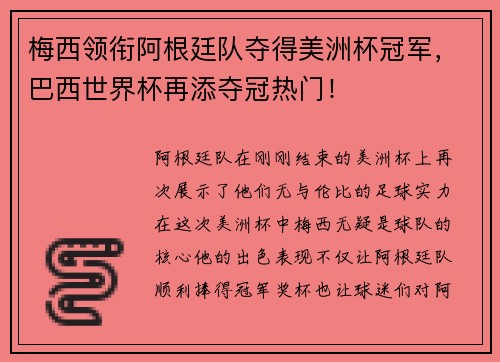 梅西领衔阿根廷队夺得美洲杯冠军，巴西世界杯再添夺冠热门！