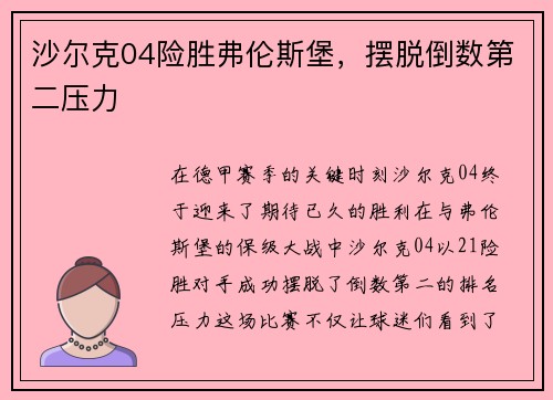 沙尔克04险胜弗伦斯堡，摆脱倒数第二压力