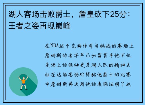湖人客场击败爵士，詹皇砍下25分：王者之姿再现巅峰