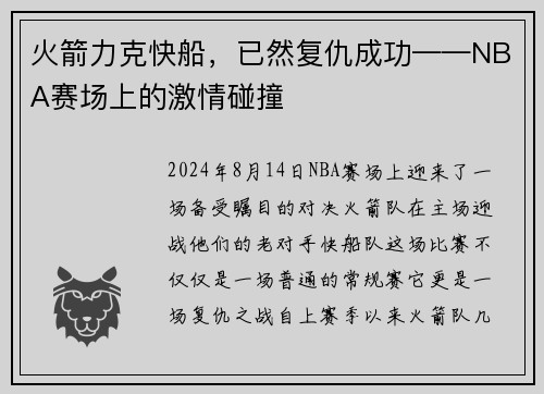 火箭力克快船，已然复仇成功——NBA赛场上的激情碰撞