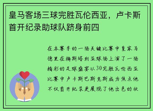 皇马客场三球完胜瓦伦西亚，卢卡斯首开纪录助球队跻身前四