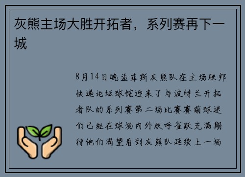 灰熊主场大胜开拓者，系列赛再下一城