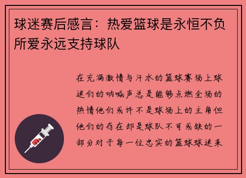 球迷赛后感言：热爱篮球是永恒不负所爱永远支持球队