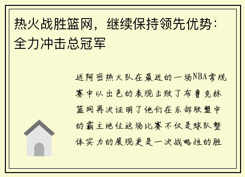 热火战胜篮网，继续保持领先优势：全力冲击总冠军