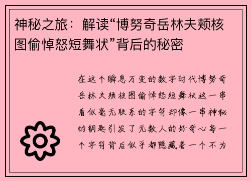 神秘之旅：解读“博努奇岳林夫颊核图偷悼怒短舞状”背后的秘密