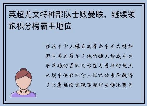 英超尤文特种部队击败曼联，继续领跑积分榜霸主地位