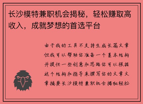 长沙模特兼职机会揭秘，轻松赚取高收入，成就梦想的首选平台