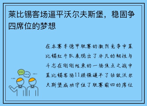 莱比锡客场逼平沃尔夫斯堡，稳固争四席位的梦想