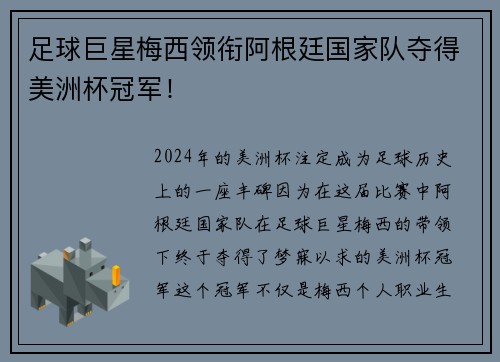 足球巨星梅西领衔阿根廷国家队夺得美洲杯冠军！